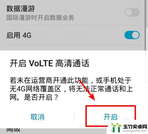 华为手机怎么开通volte高清通话功能