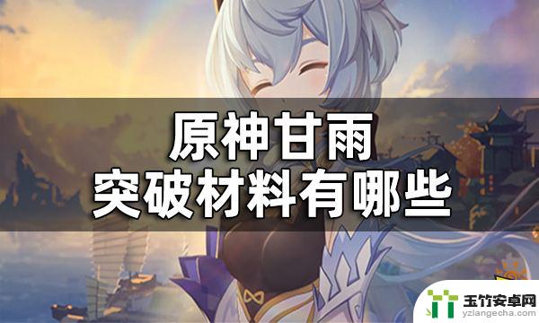 原神甘雨升级突破材料一览