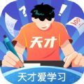 天才爱学习软件官方版