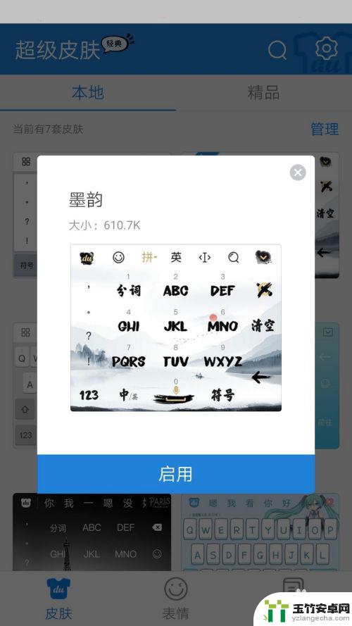 如何修改手机键盘特效字体