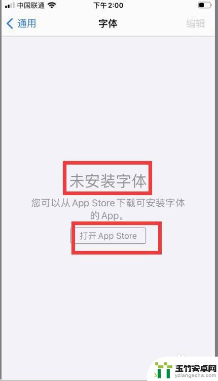 苹果手机显示未安装字体怎么办