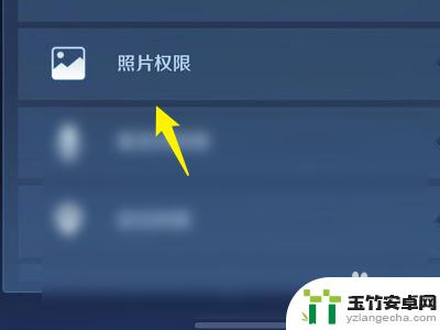 王者荣耀手机相册授权在哪里设置