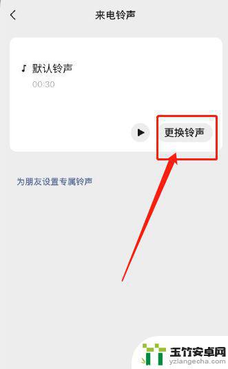 怎样把喜欢的音乐设置为微信铃声