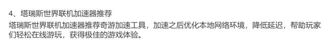 塔瑞斯世界：上线日期、系统要求、中文设置和推荐联机加速器