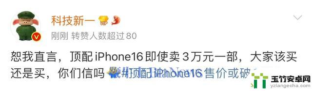 网友：iPhone16顶配售价或破2万，我手中的老款还能坚持几年