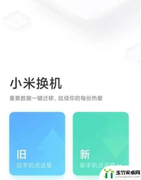 小米和vivo一键换机怎么换