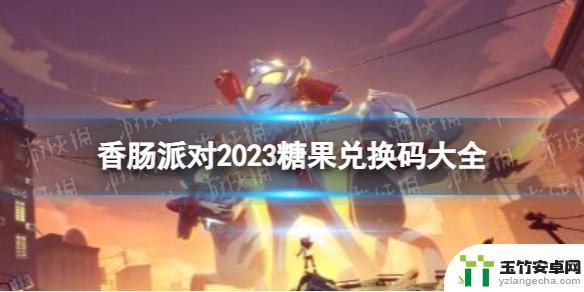 香肠派对免费领糖果2023