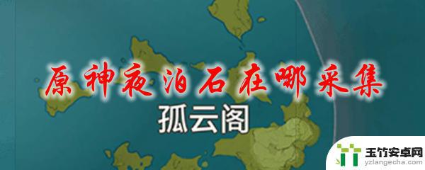 原神攻略欧泊石在哪里