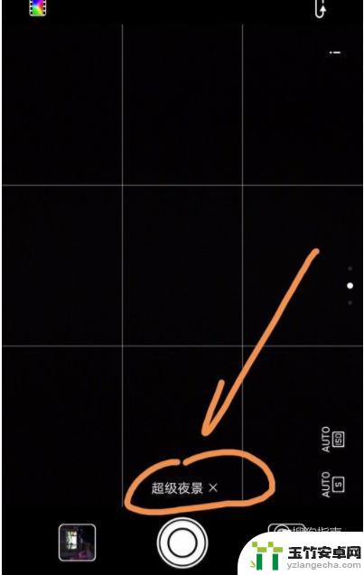 华为手机拍夜景相机参数设置