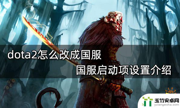 steam怎么设置dota2国服