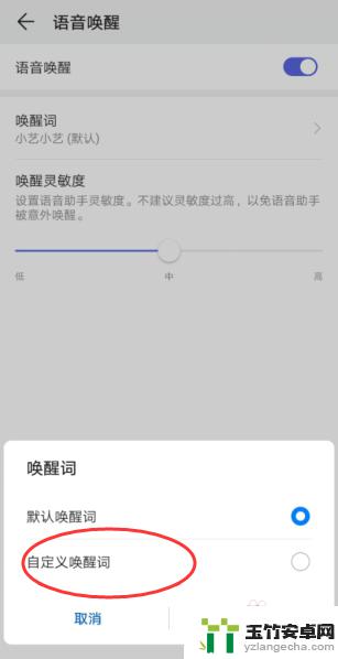 华为手机如何换语音唤醒词