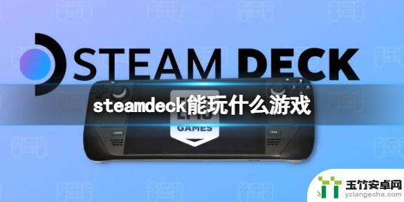 steamdeck装win10可以玩什么游戏