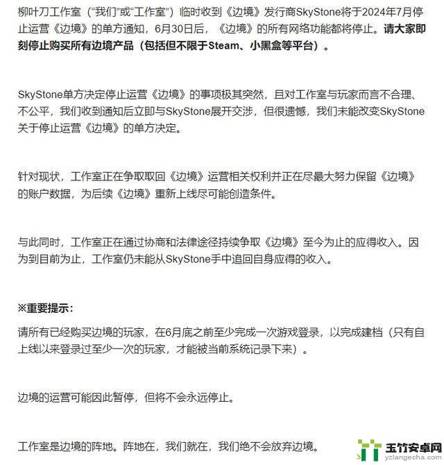 柳叶刀工作室称《边境》即将停止运营，发行商单方面做出决定