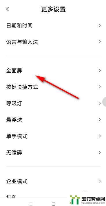 红米手机怎么切换全面屏