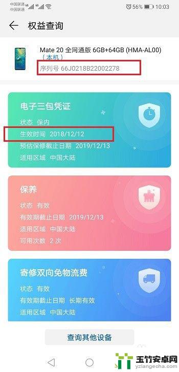 怎么查看华为手机的激活日期