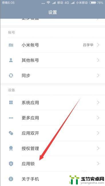 红米手机怎么锁定应用程序