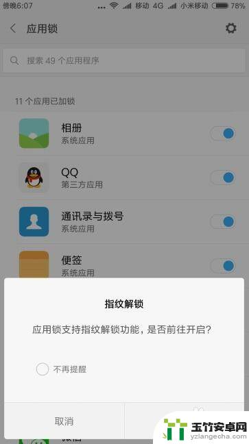 红米手机怎么锁定应用程序