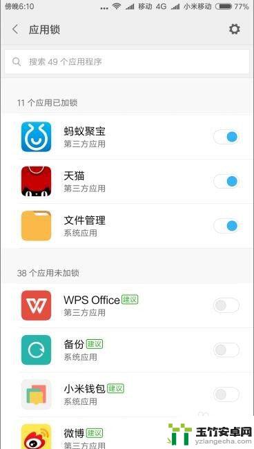 红米手机怎么锁定应用程序