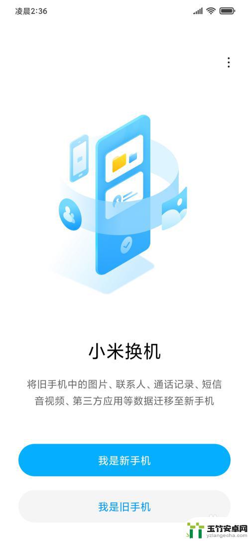 小米手机一键换机流程图