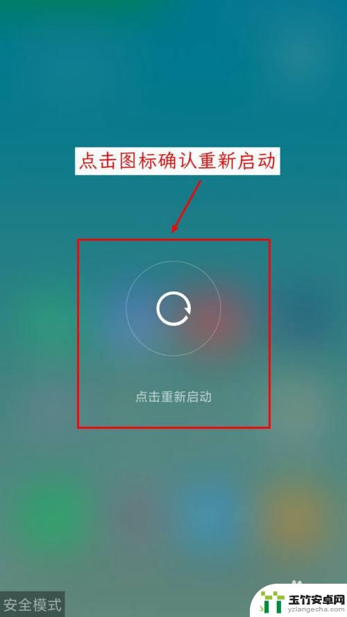 小米手机左下角出现安全模式怎么退出
