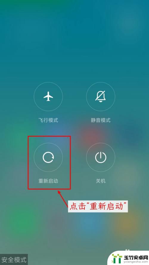 小米手机左下角出现安全模式怎么退出
