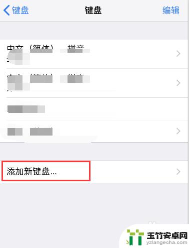 iphone手机怎么添加手写输入法