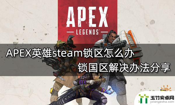 steam游戏锁国区怎么解决