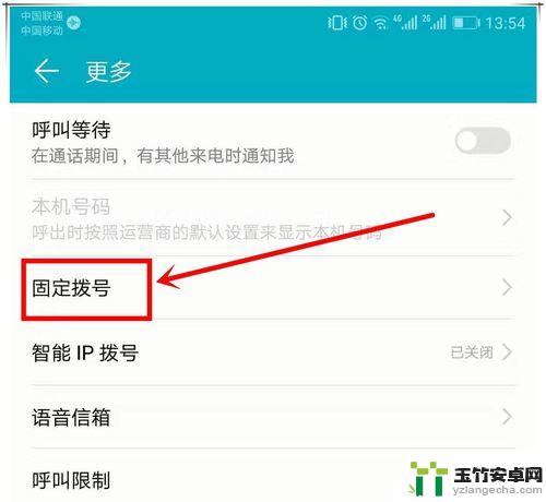 华为手机呼出受固定拨号限制怎么解除