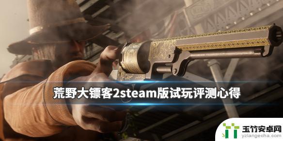 荒野大镖客2steam测评