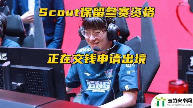 Scout事件出现意外转机！拳头获得参赛资格，经纪公司正准备申请出国