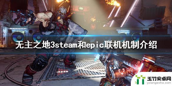 无主之地steam和epic能联机吗