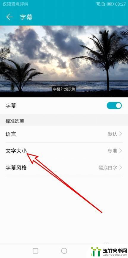 怎么设置华为手机字幕大小