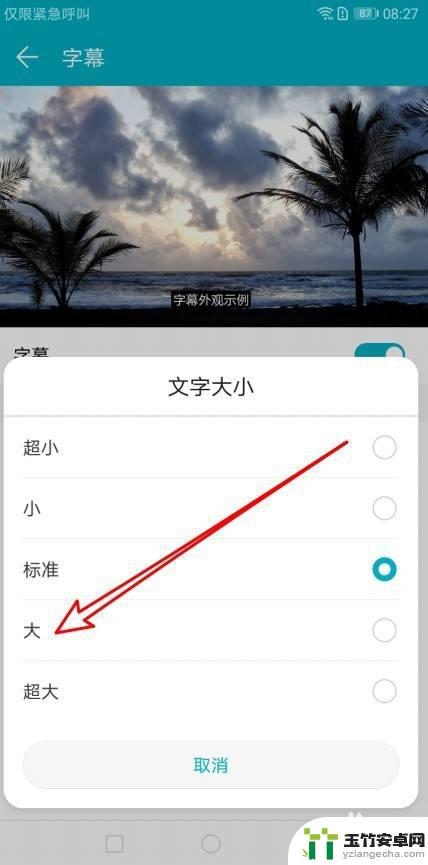 怎么设置华为手机字幕大小