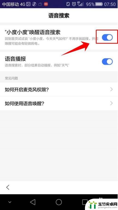 手机语音搜索怎么开启