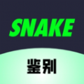 SNAKE鉴别最新版