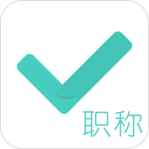 会计职称对题库app