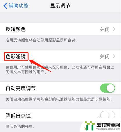苹果手机屏幕黑白如何调节