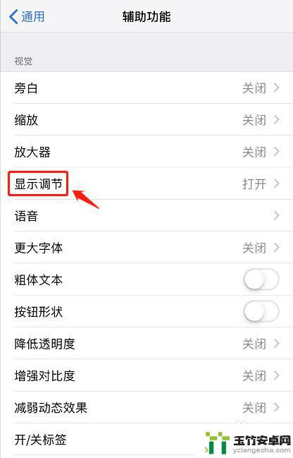 苹果手机屏幕黑白如何调节