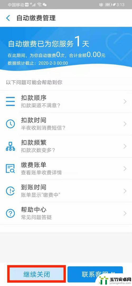 手机如何关闭自动缴费服务