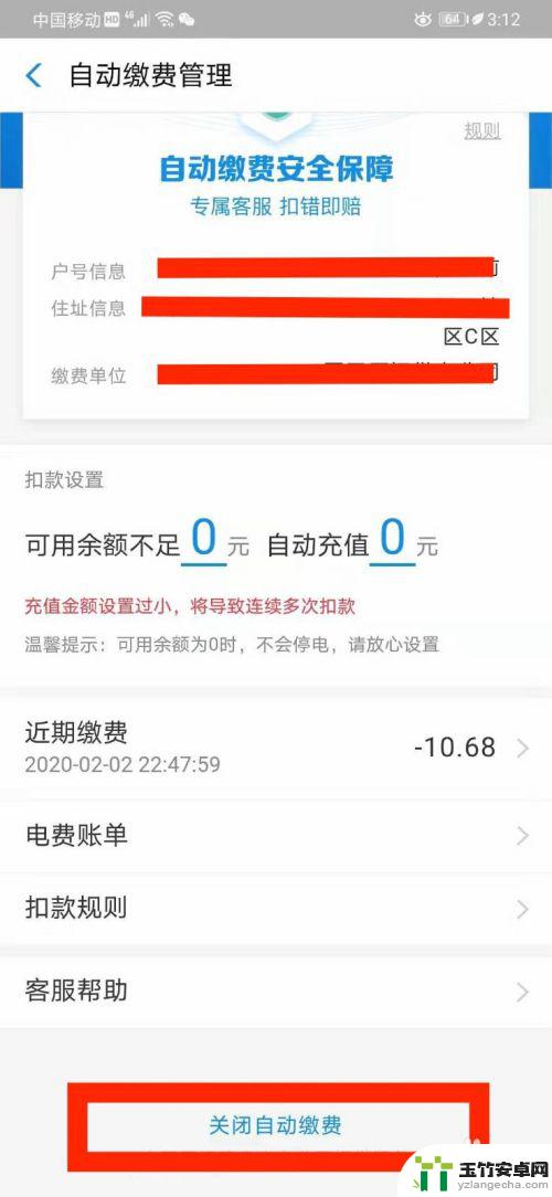 手机如何关闭自动缴费服务