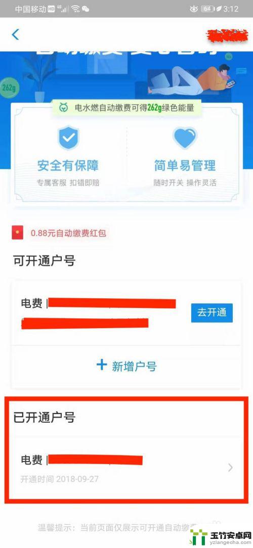 手机如何关闭自动缴费服务