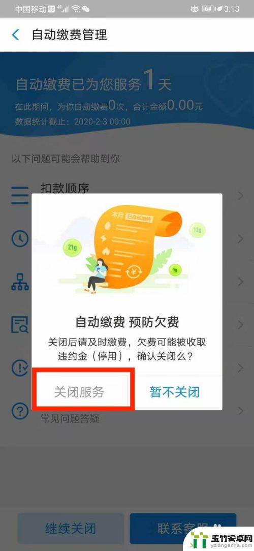 手机如何关闭自动缴费服务