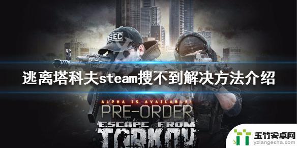 steam里面怎么找塔科夫