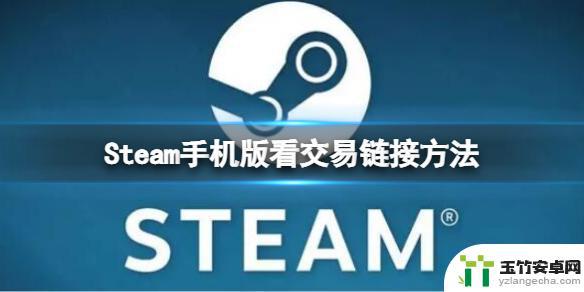 手机版steam怎么知道交易链接