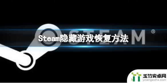 steam怎么恢复隐藏的游戏