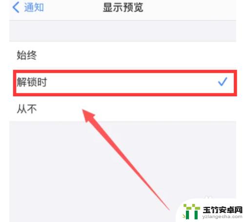 苹果手机显示预览解锁时和始终区别