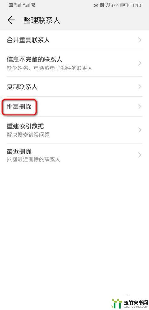 华为手机批量删除通讯录联系人