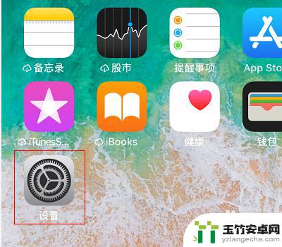 怎样关闭iphone6锁屏上的界面