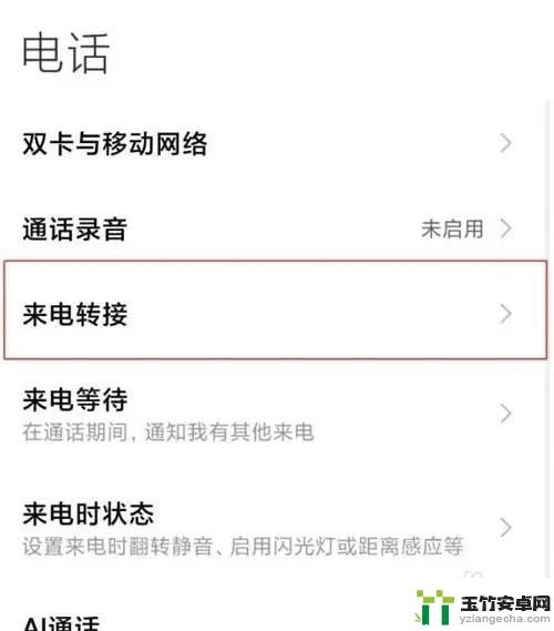 手机被设置呼叫转移怎么解除小米