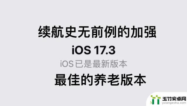 建议所有用户立即更新：苹果官方发布紧急iOS17.3更新，续航信号逆天满格